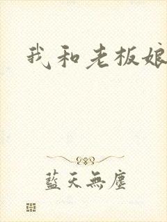 我和老板娘