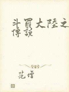 斗罗大陆之死神传说