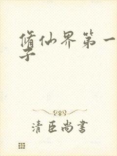 修仙界第一病秧子