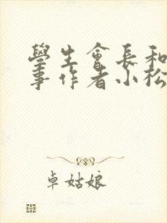 学生会长和小干事作者小松鼠