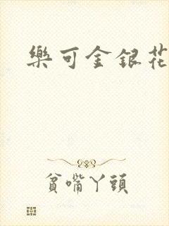 乐可金银花免费