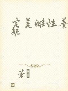 完美雌性养成系统