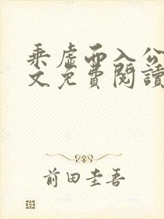 乘虚而入公媳全文免费阅读笔趣阁