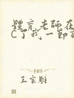 体育老师在单杠C了我一节课网封面