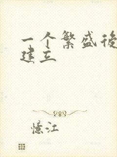 一个繁盛后宫的建立