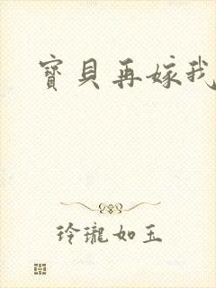 宝贝再嫁我一次封面