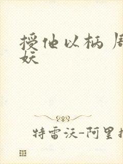 授他以柄 周扶妖