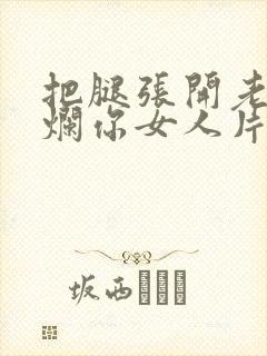 把腿张开老子臊烂你女人片