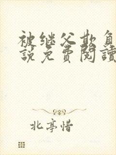 被继父欺负的小说免费阅读