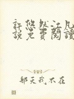 许悠然江凡的小说免费阅读全文