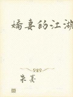 娇妻的江湖