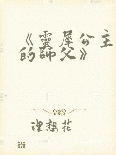 《灵犀公主和她的师父》