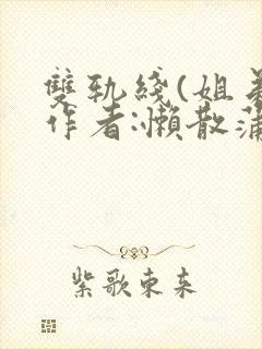 双轨线(姐弟)作者:懒散蒲公英