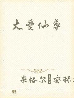大爱仙尊封面