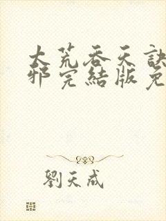 太荒吞天诀柳无邪完结版免费阅读