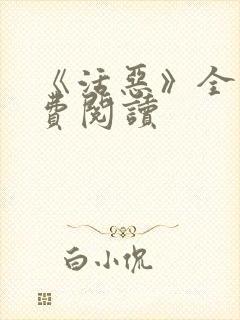 《活恶》全文免费阅读