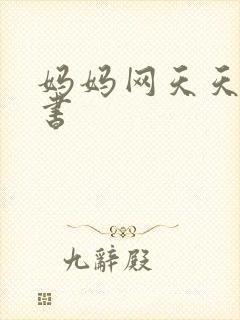 妈妈网天天读好书