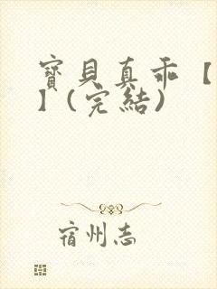 宝贝真乖【高H】(完结)封面