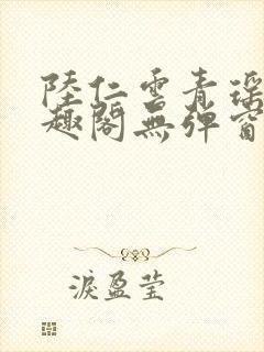 陆仁云青瑶新笔趣阁无弹窗封面