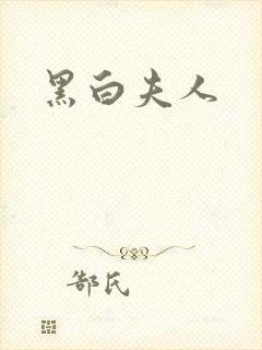 黑白夫人