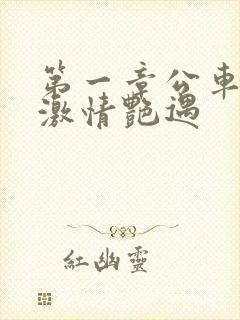 第一章公车上的激情艳遇