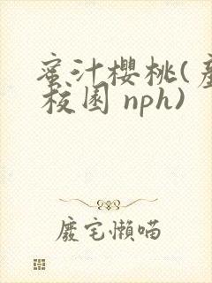 蜜汁樱桃(产奶 校园 nph)封面