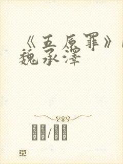 《五原罪》by魏承泽