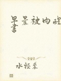 早晨被肉醒h秘书