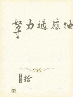 努力适应他的尺寸