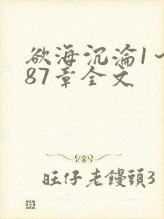 欲海沉沦1～887章全文