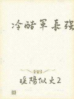 冷酷军长强宠妻