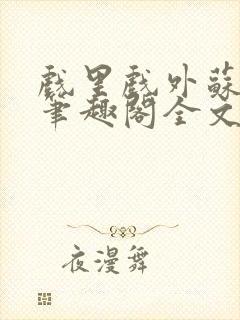 戏里戏外苏玛丽笔趣阁全文免费阅读林栀