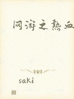 网游之热血传奇