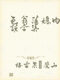 色翁荡媳肉欲小说合集