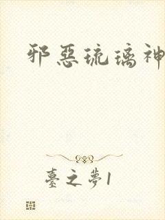 邪恶琉璃神社封面