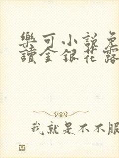 乐可小说免费阅读金银花露txt
