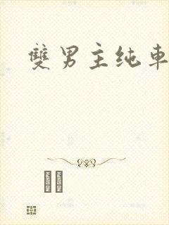 双男主纯车骨科