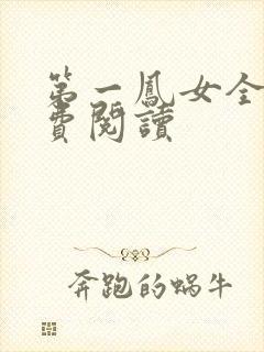 第一凤女全文免费阅读封面