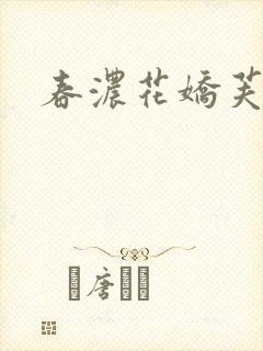 春浓花娇芙蓉帐