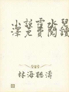 小说霍水儿和霍泽免费阅读