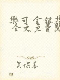 乐可 金银花露 全文免费阅读