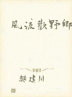 风流欢野乡