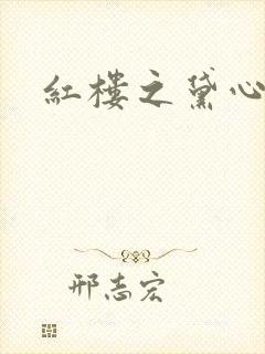 红楼之黛心如玉