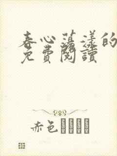 春心荡漾的小说免费阅读