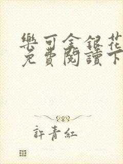 乐可金银花全文免费阅读下载