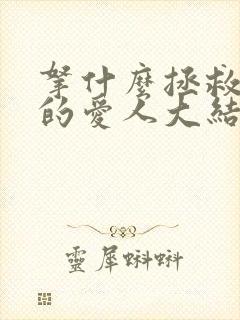 拿什么拯救你我的爱人大结局