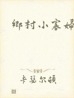 乡村小寡妇