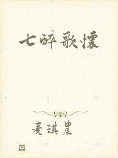 七醉歌怀