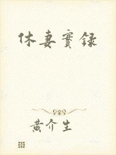 休妻实录
