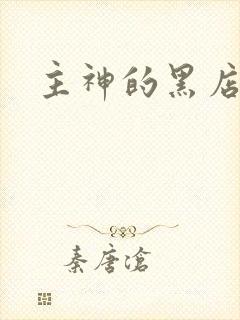 主神的黑店